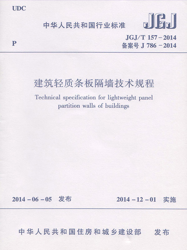 建筑轻质条板隔墙技术规程(JGJ/T 157-2014)