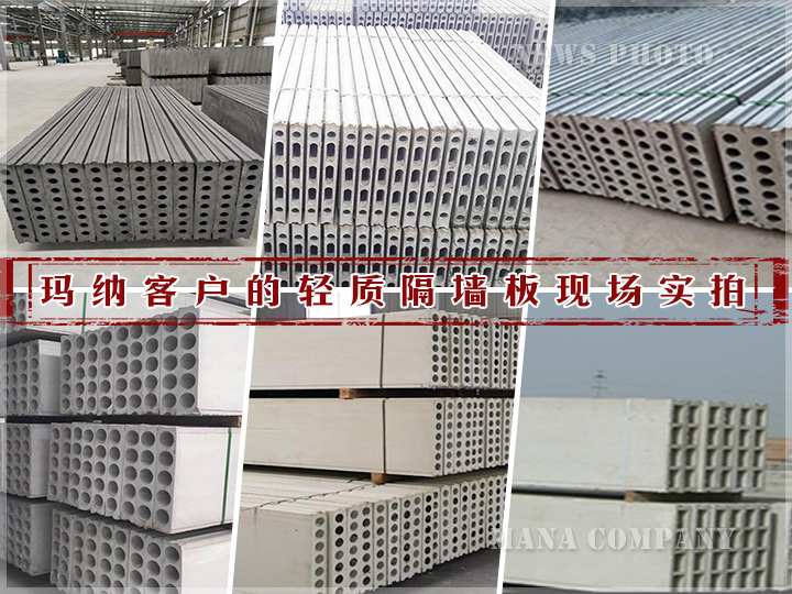 00玛纳客户各类轻质板材.jpg