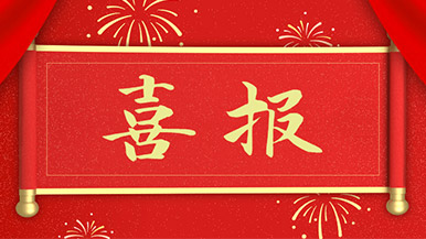 喜报 | 玛纳公司新获多项新型**，持续引领行业发展