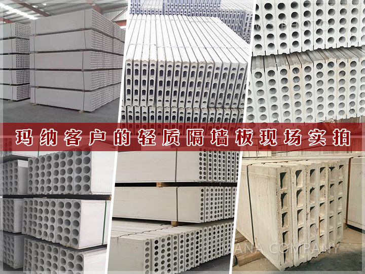 1612172046123085.jpg 客户轻质隔墙板实拍.jpg