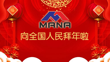 郑州玛纳向全国人民拜个早年!