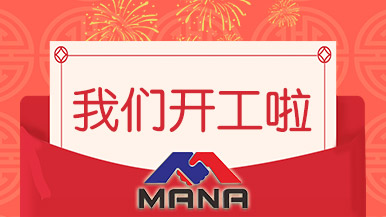 开工大吉 | 郑州玛纳愿与您携手，共赴新征程！