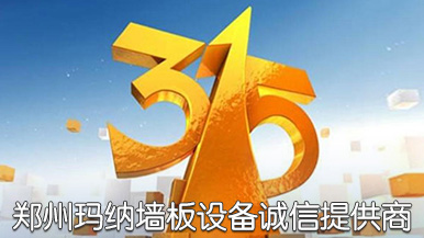 诚信315 | 郑州玛纳用品质铸就品牌!