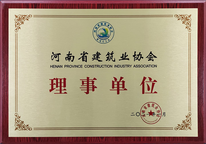 2021-河南省建筑业协会-理事证书.jpg
