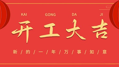 开工大吉: 怀揣梦想与希望起航，虎力全开 展望未来！