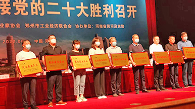 玛纳公司应邀参加2022年郑州企业家活动日暨市“三会”六界五次理事会 玛纳公司应邀参加2022年郑州企业家活动日暨市“三会”六界五次理事会