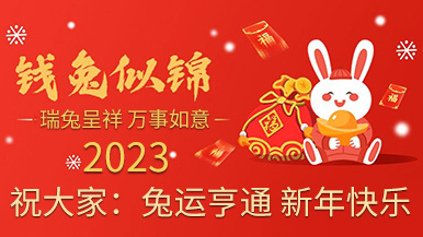 福兔贺春 钱兔似锦——玛纳公司提前祝大家新年快乐 福兔贺春 钱兔似锦——玛纳公司提前祝大家新年快乐