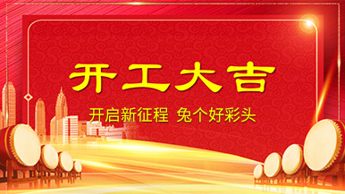 开工大吉 | 新年新气象，整装待发奔前程!