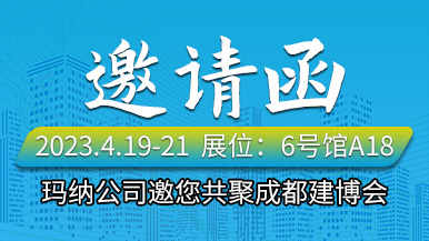 玛纳公司邀您共聚成都建博会/CCBD