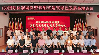 共创、共享、共赢—ISO国际标准编制暨装配式建筑绿色发展高端论坛圆满举办 装配式产业与建筑工业化