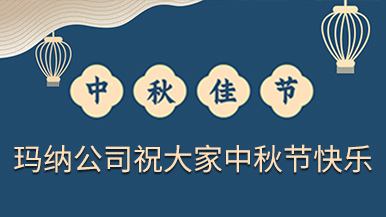郑州玛纳祝福大家中秋节快乐