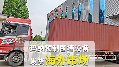 玛纳公司再创佳绩，成套预制围墙设备出口非洲