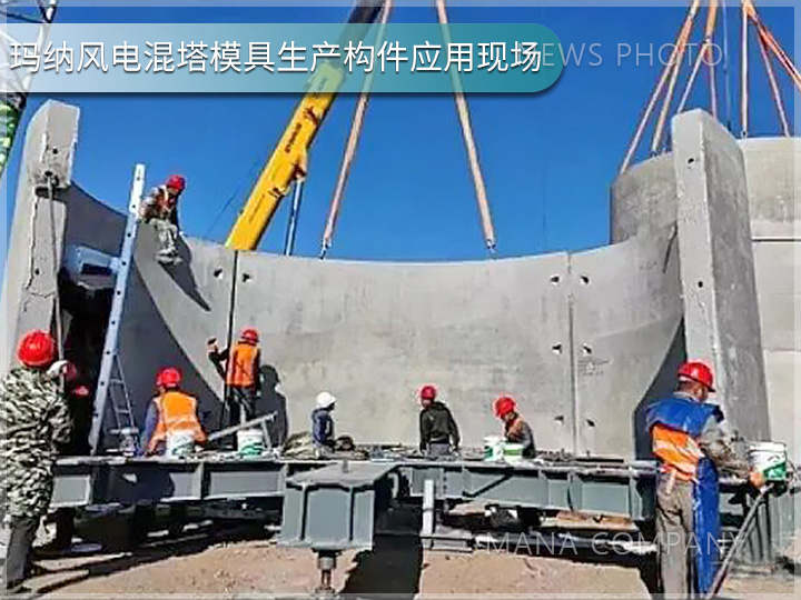 1738918412995520.jpg 玛纳风电混塔模具客户现场05.jpg