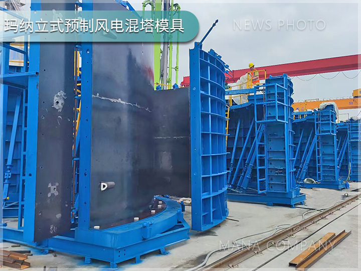 1738918431189766.jpg 玛纳风电混塔模具02.jpg