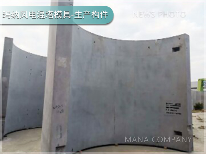 1738918642129356.jpg 玛纳风电混塔模具客户现场04.jpg