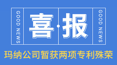喜讯！玛纳公司喜获两项专利殊荣