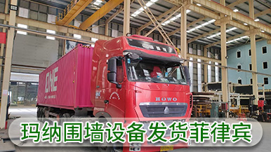 玛纳公司装配式围墙设备成功出口菲律宾 实现海外市场新突破