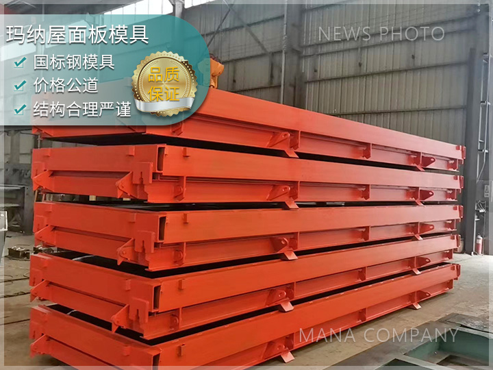 屋面板钢模具 大跨度屋面板 工业厂房屋面板模具