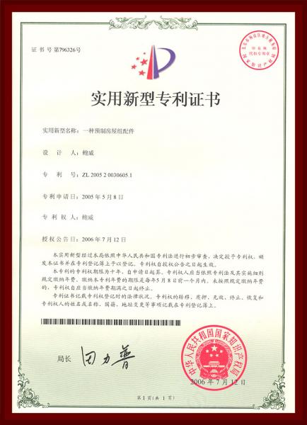 一种预制房屋组配件